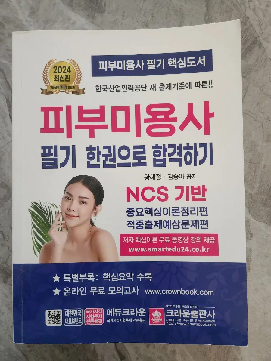 피부미용사 필기책